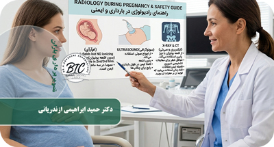 رادیولوژی در بارداری خطرناک است؟ | اشعه ایکس و جنین