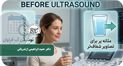 قبل از سونوگرافی چه بخوریم و چه نخوریم؟ | آمادگی کامل
